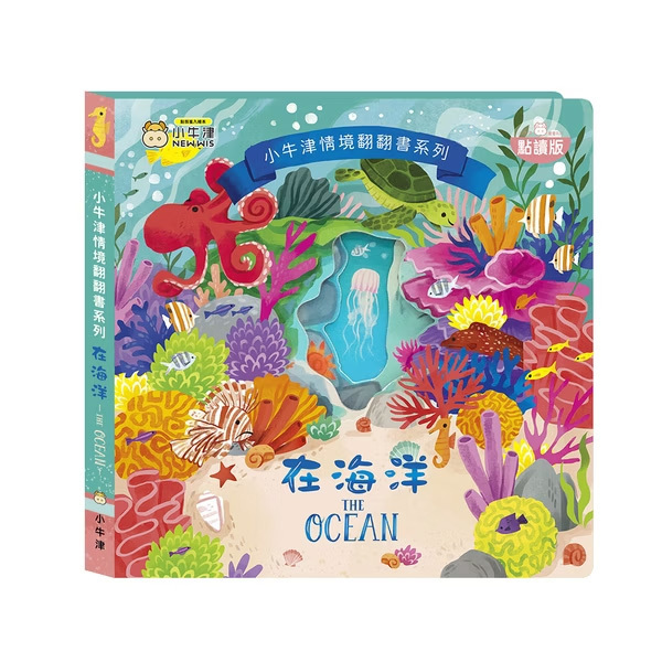 情境翻翻書-在海洋