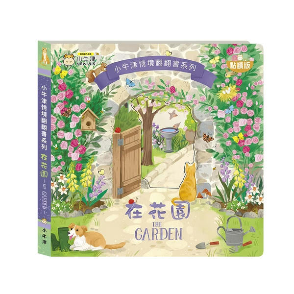 情境翻翻書-在花園