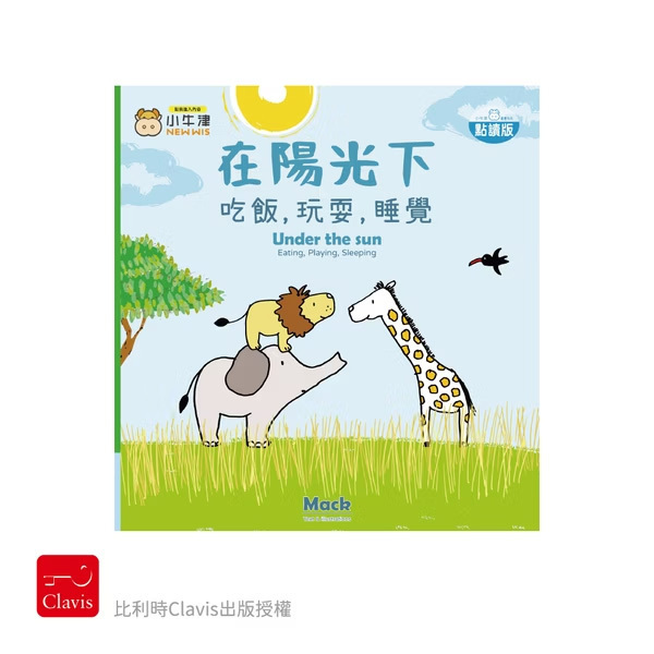 在陽光下吃飯，玩耍，睡覺-厚紙書