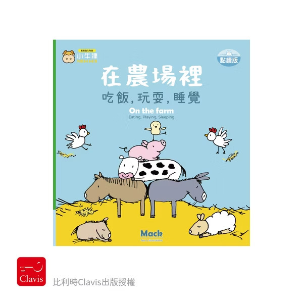 在農場裡吃飯，玩耍，睡覺