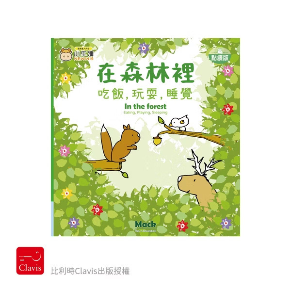 在森林裡吃飯，玩耍，睡覺