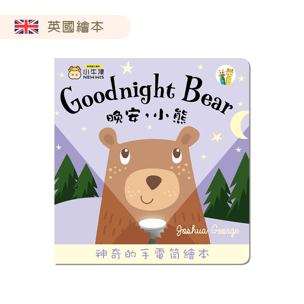 晚安，小熊(趣味手電筒