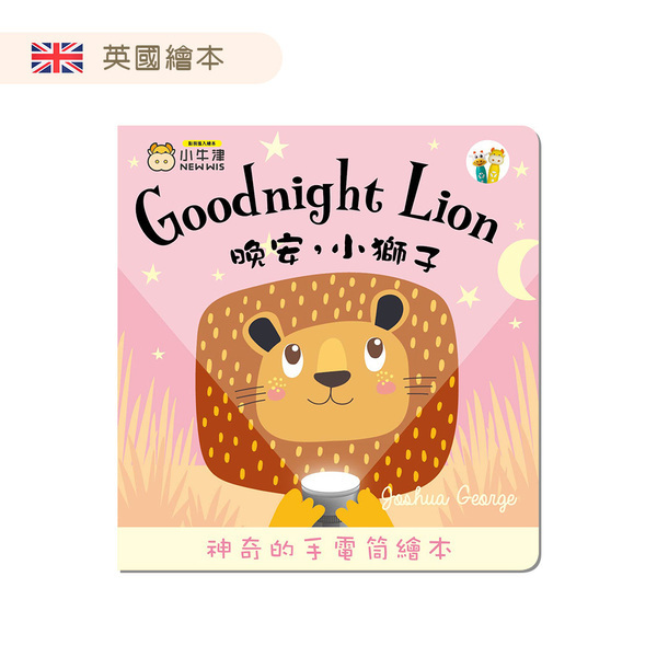 晚安，小獅子(趣味手電筒)