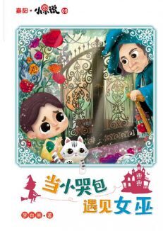 嘉阳 小说 当小哭包遇见女巫