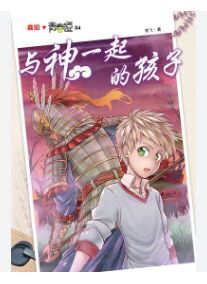 嘉阳小说 与神一起的孩子