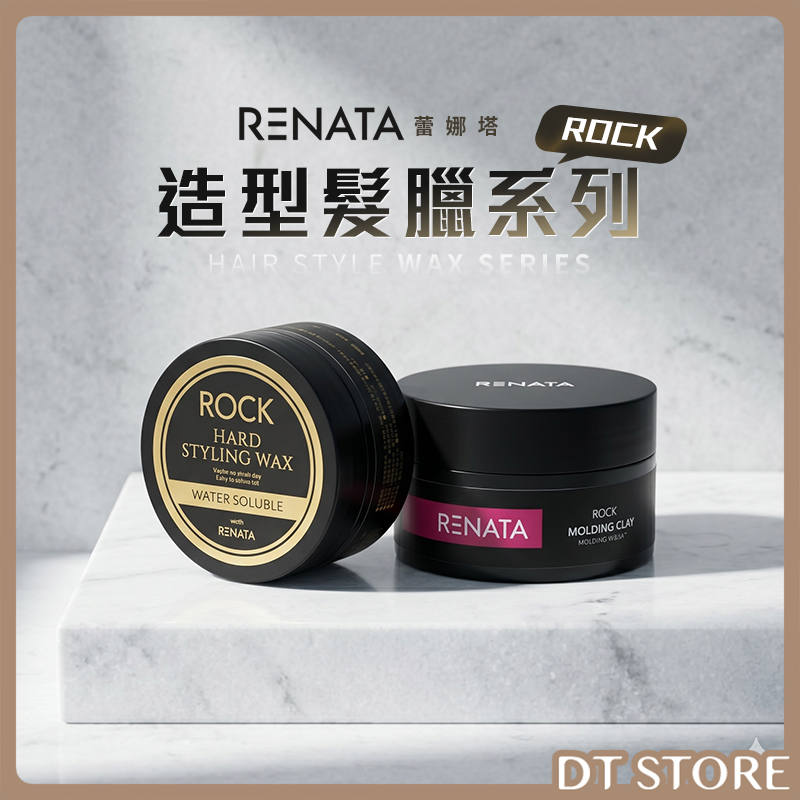 RENATA 蕾娜塔 ROCK造型髮臘系列 80g 公司貨【AK036】