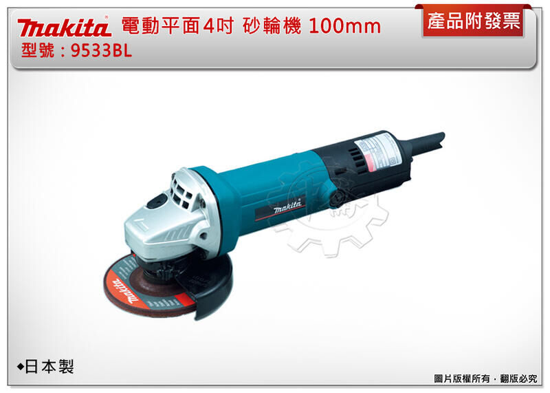＊中崙五金【附發票】牧田 Makita 4吋(100mm) 電動平面砂輪機 9533BL
