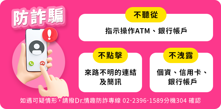 Dr.情趣防詐騙宣導