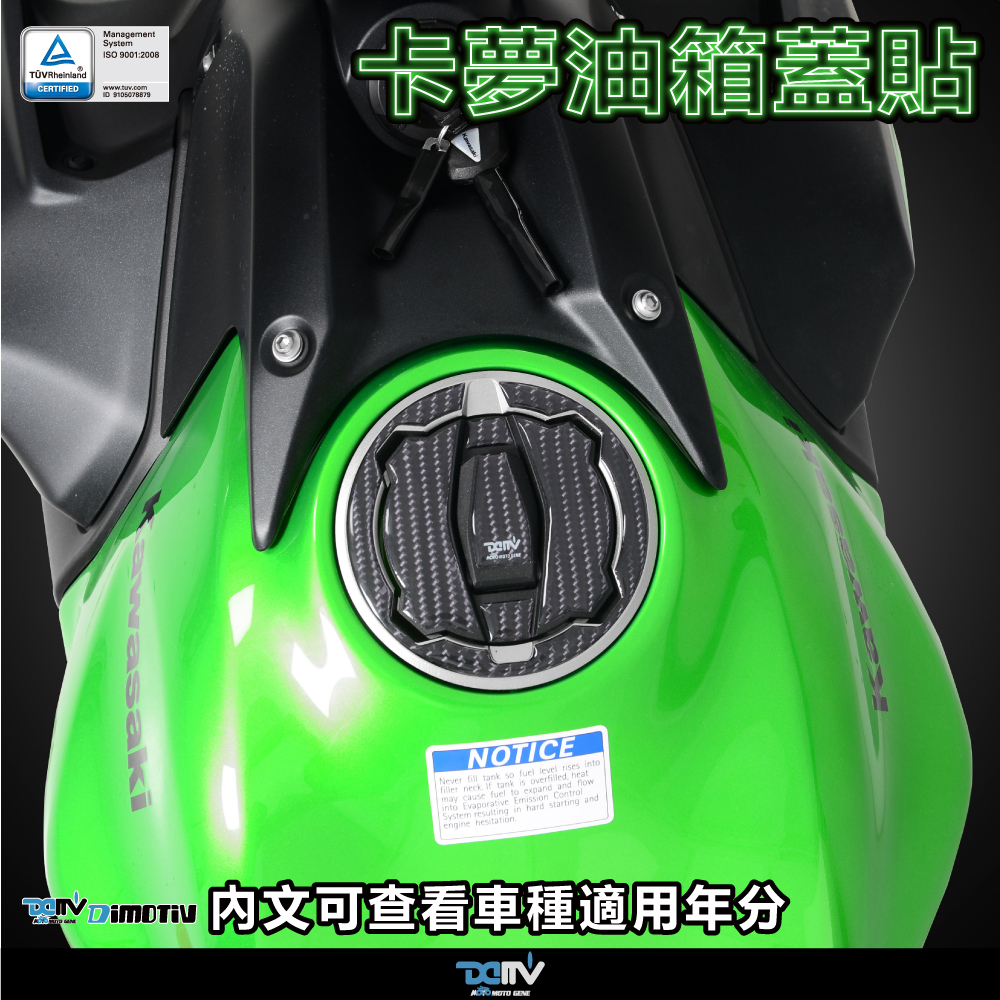 【DIMOTIV】KAWASAKI Z1000SX ZX-10R NINJA 400 油箱蓋貼