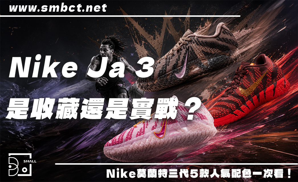 Nike Ja 3 莫蘭特三代超吸睛!情人節粉色、馬年限定、大地色,5款人氣配色一次看