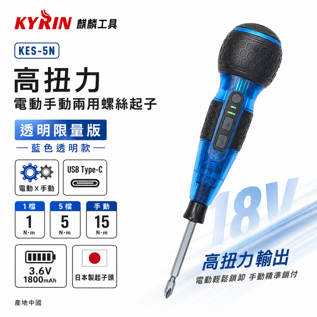 新款｜KYRIN 麒麟｜3.6V充電式高扭力電動手動兩用螺絲起子｜限量版｜KES-5B 兩段轉速電動螺絲起子｜藍色透明
