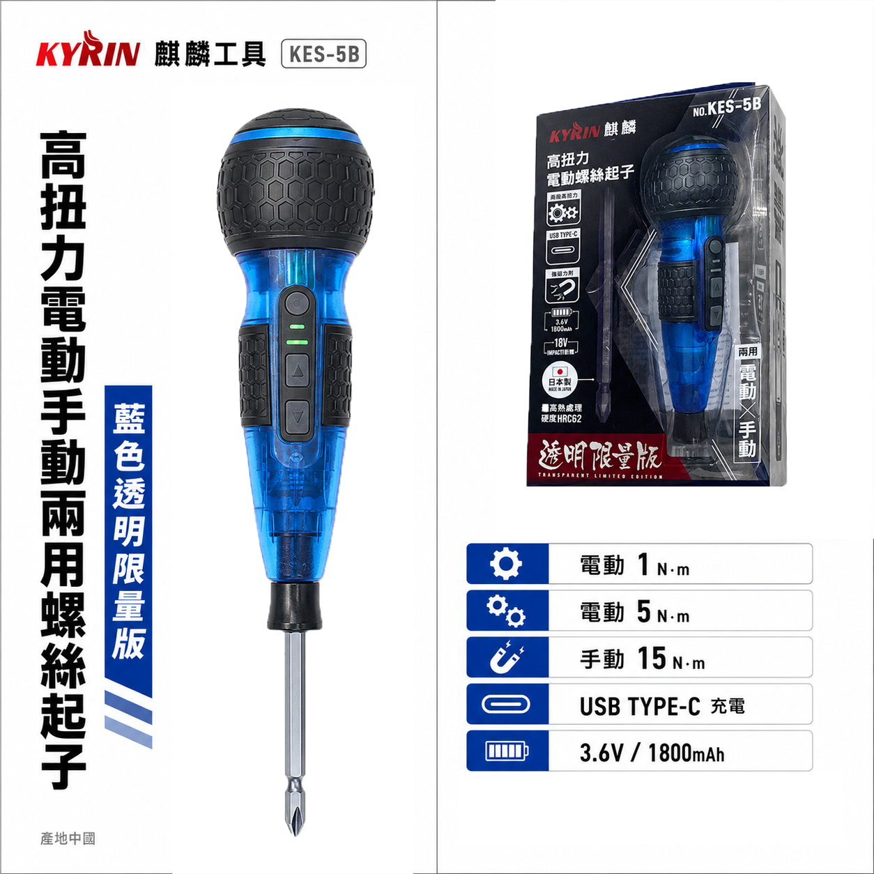 新款｜KYRIN 麒麟｜3.6V充電式高扭力電動手動兩用螺絲起子｜限量版｜KES-5B 兩段轉速電動螺絲起子｜藍色透明