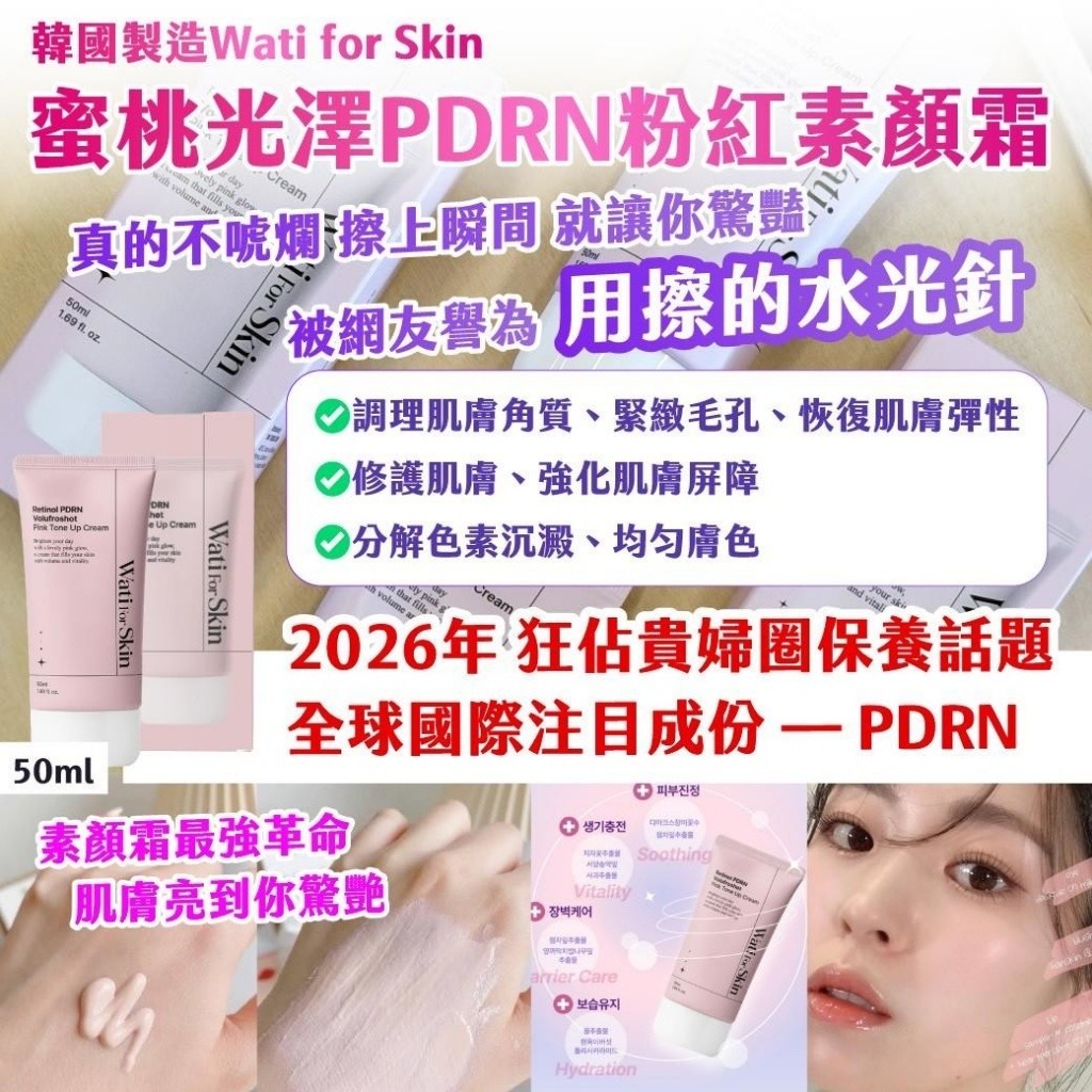 韓國製造Wati for Skin蜜桃光澤PDRN粉紅素顏霜50ml
