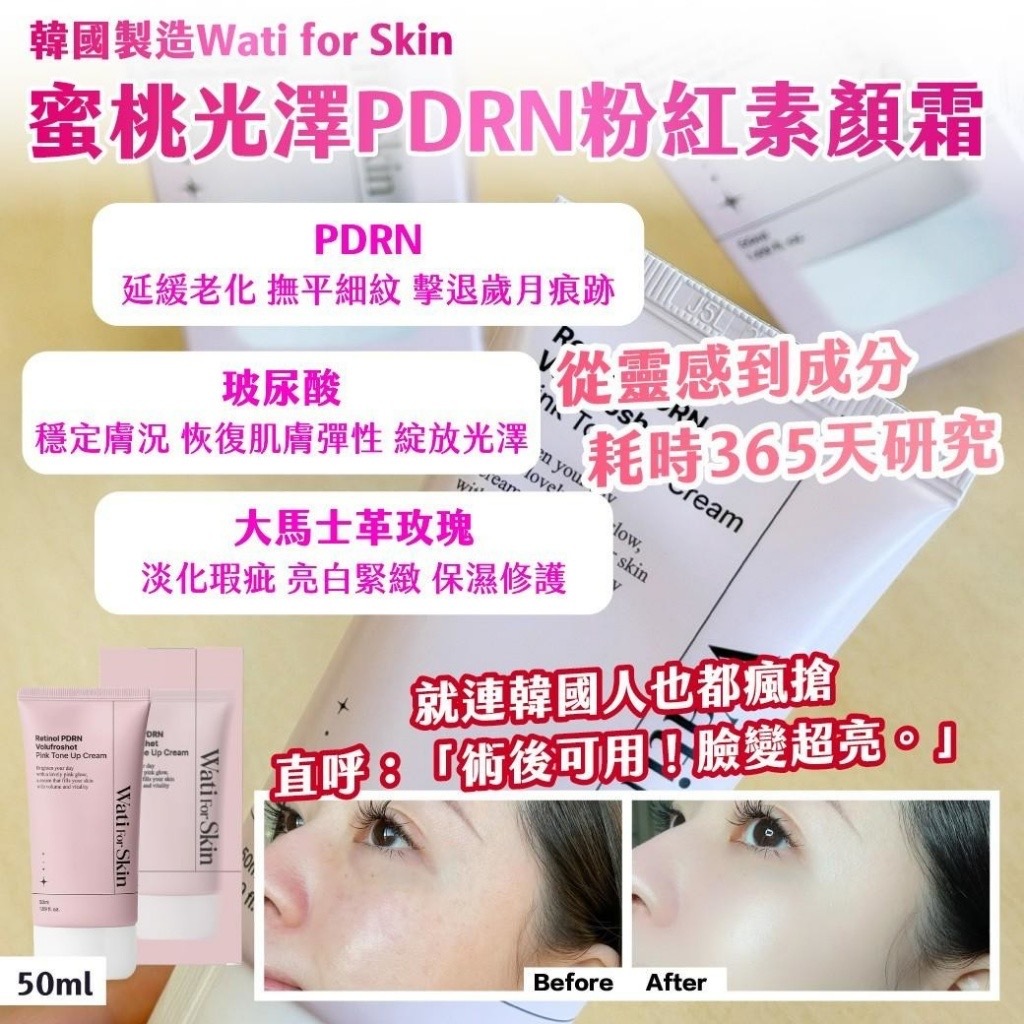 韓國製造Wati for Skin蜜桃光澤PDRN粉紅素顏霜50ml