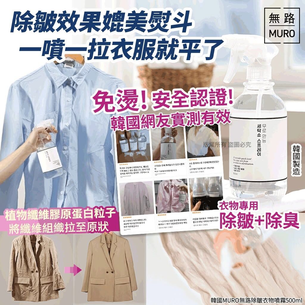 WSBB11881  韓國MURO無路除皺衣物噴霧500ml（8月中旬）