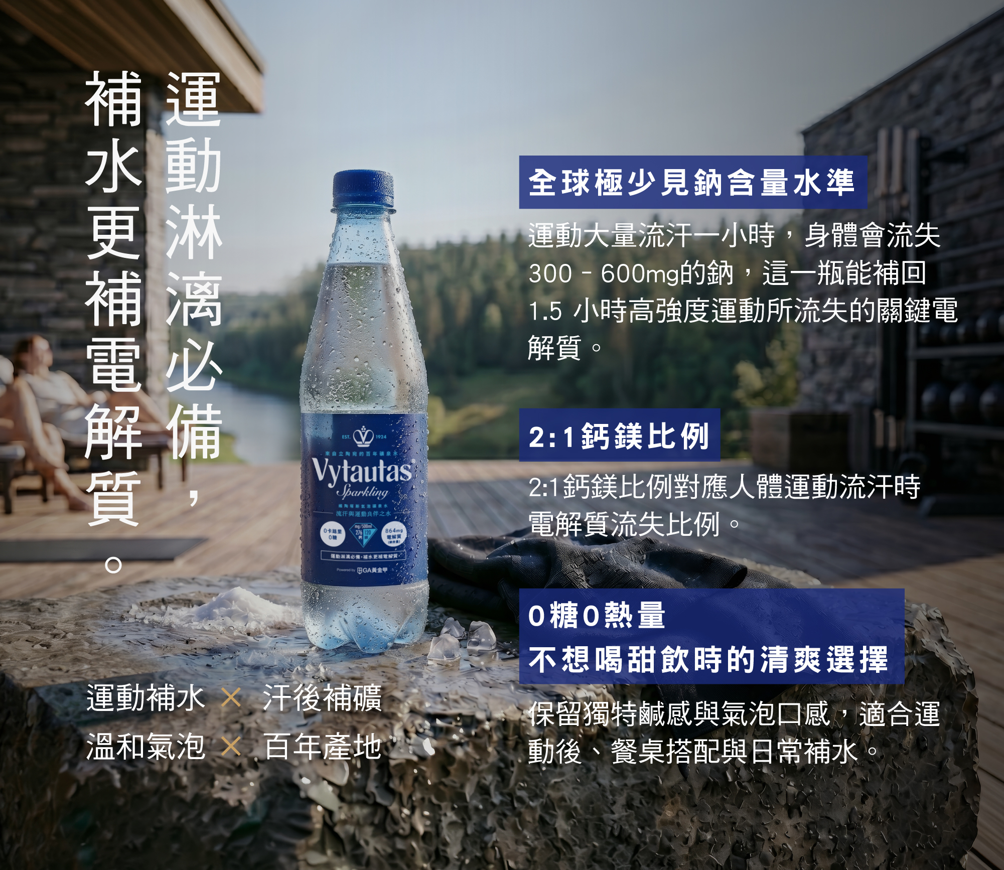 Vytautas氣泡礦泉水_運動淋漓必備，補水更補電解質