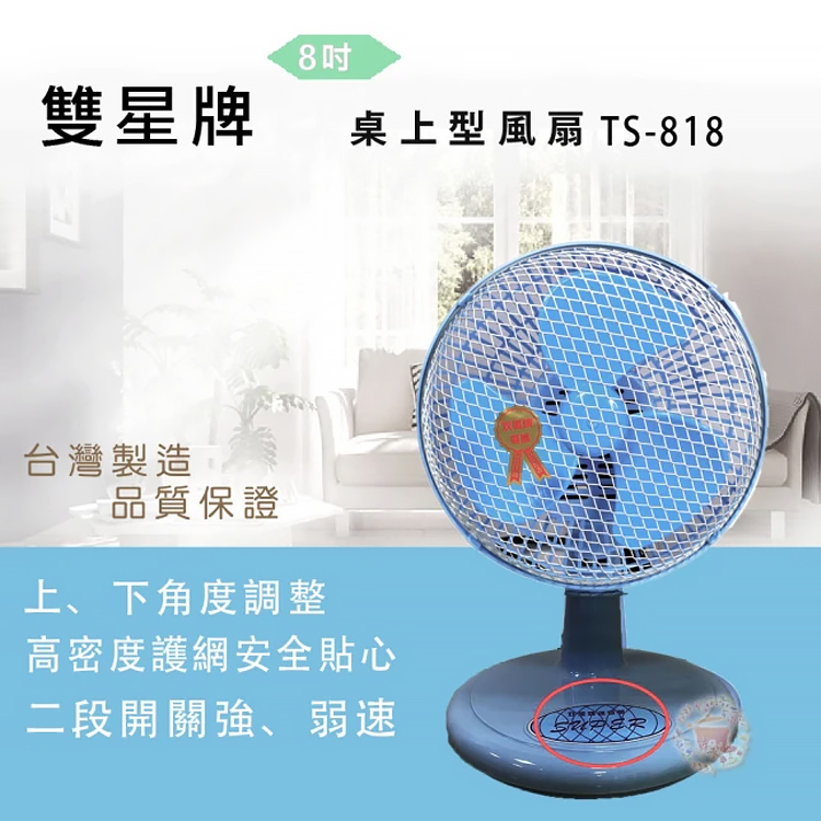 【雙星牌】8吋迷你桌扇TS-818 電風扇 風扇 靜音 輕巧 高密度護網