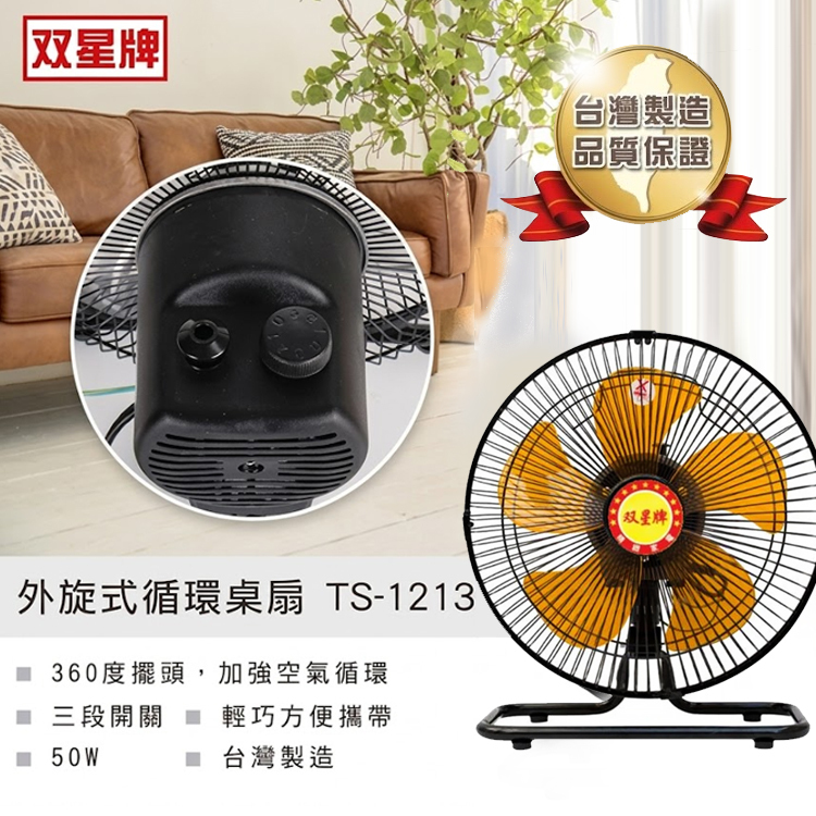 【雙星牌】12吋360度外旋式循環桌扇TS-1213 電風扇 風扇 360°擺頭 靜音