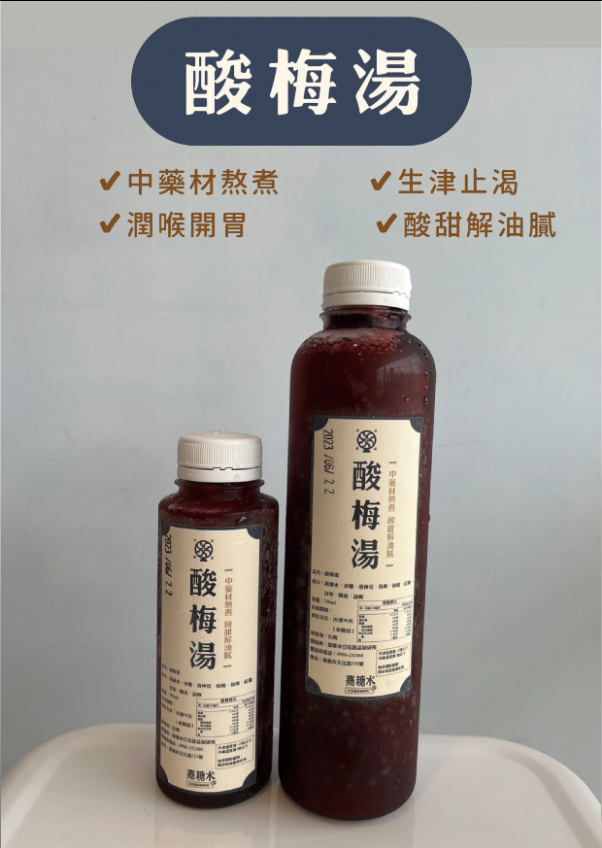 【姐妹品牌】嘉糖水-酸梅湯【冷藏】