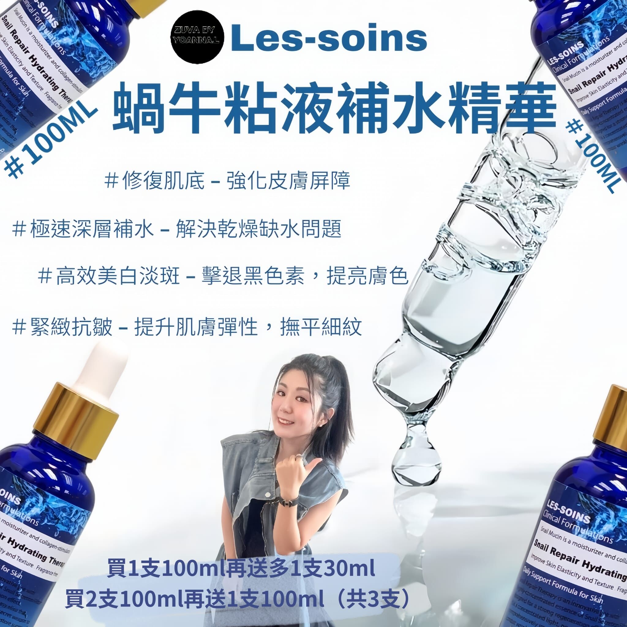 (形成肌膚保水膜) Les soins 蝸牛粘液補水精華100ml T326