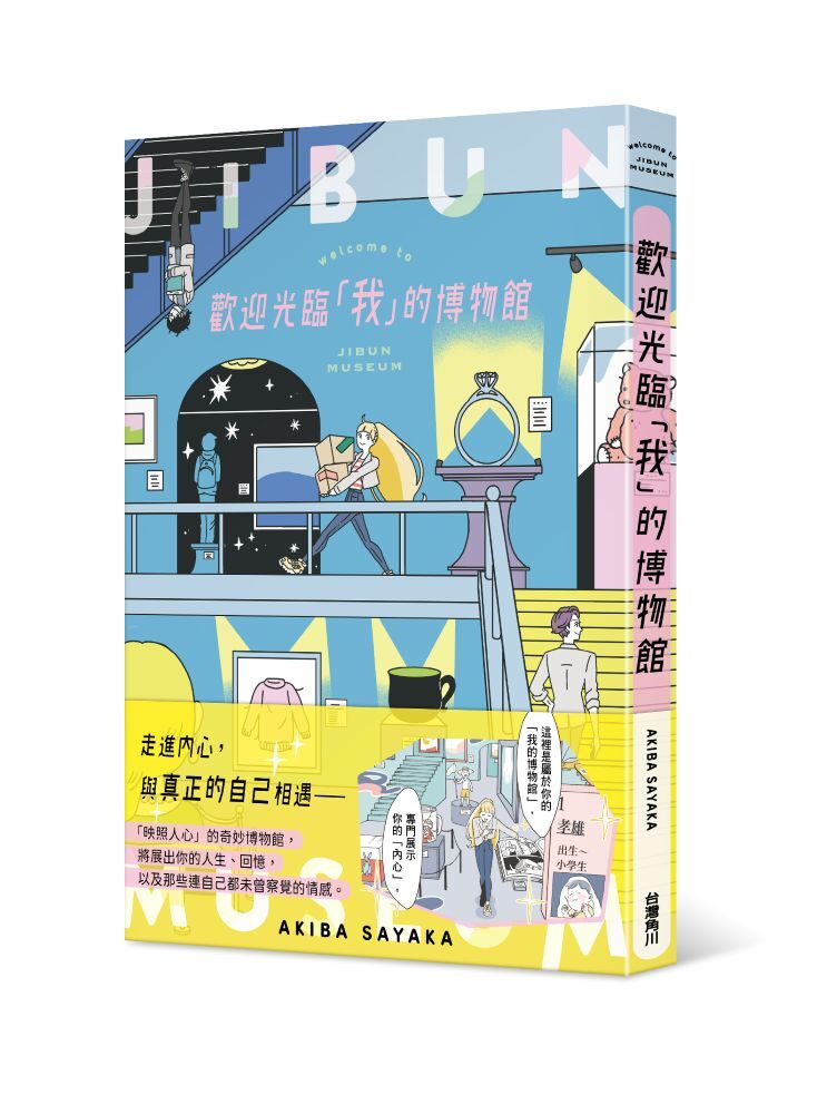 歡迎光臨「我」的博物館