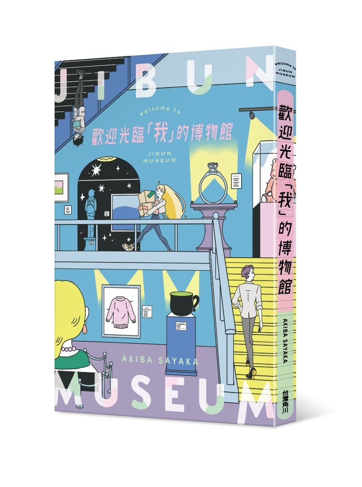歡迎光臨「我」的博物館