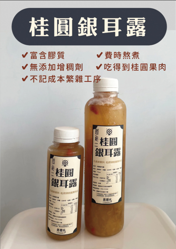 【姐妹品牌】嘉糖水-桂圓銀耳露【冷藏】