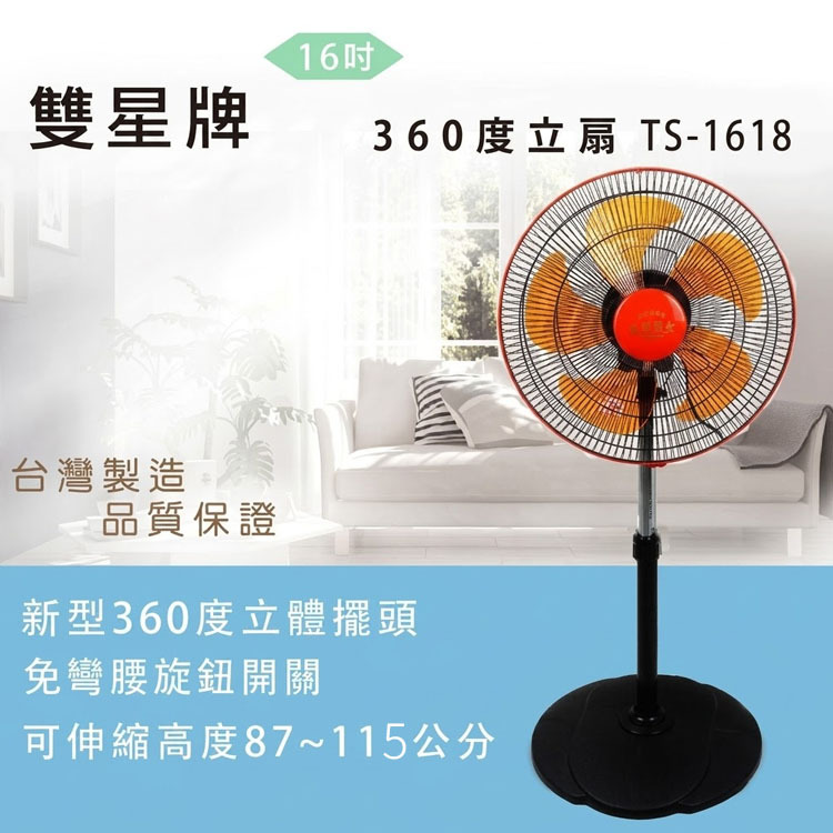 【雙星牌】16吋360度循環涼風扇TS-1618 電風扇 風扇 360°擺頭 靜音