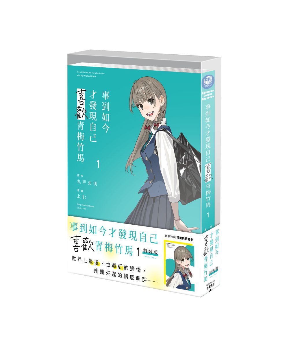 預購-事到如今才發現自己喜歡青梅竹馬 (1)（特裝版）【8月下旬出貨】