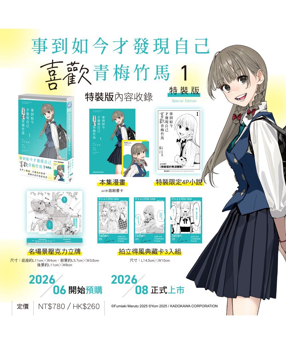預購-事到如今才發現自己喜歡青梅竹馬 (1)（特裝版）【8月下旬出貨】