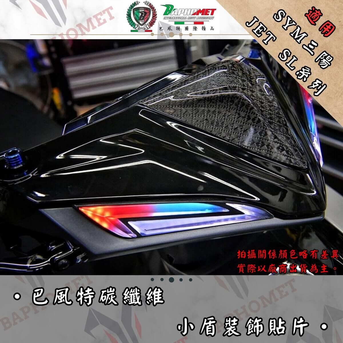 (預購) 巴風特 JETSL / SL+ / SUPERC 碳纖維 小盾 貼片
