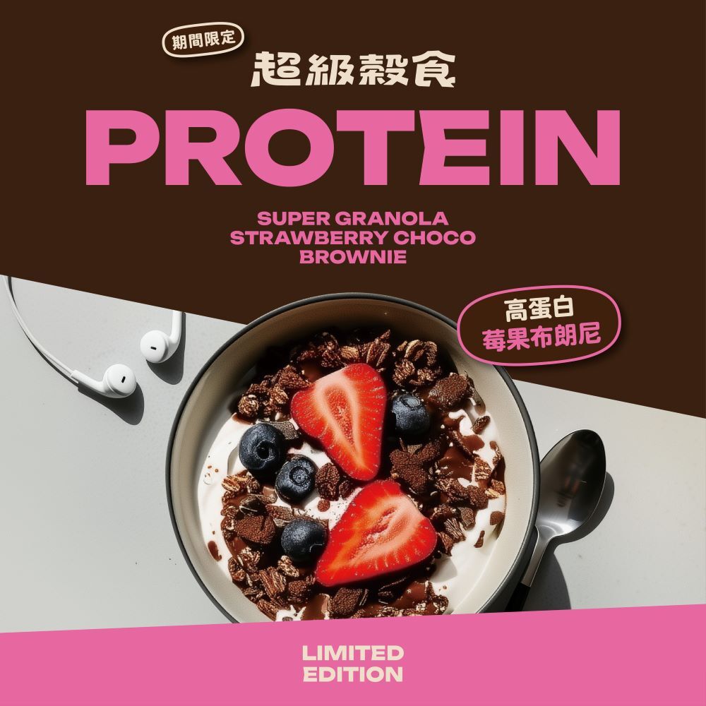 【買1送1】高蛋白莓果布朗尼穀食