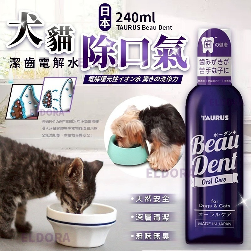 日本Taurus犬貓專用口腔護理潔牙水240ml