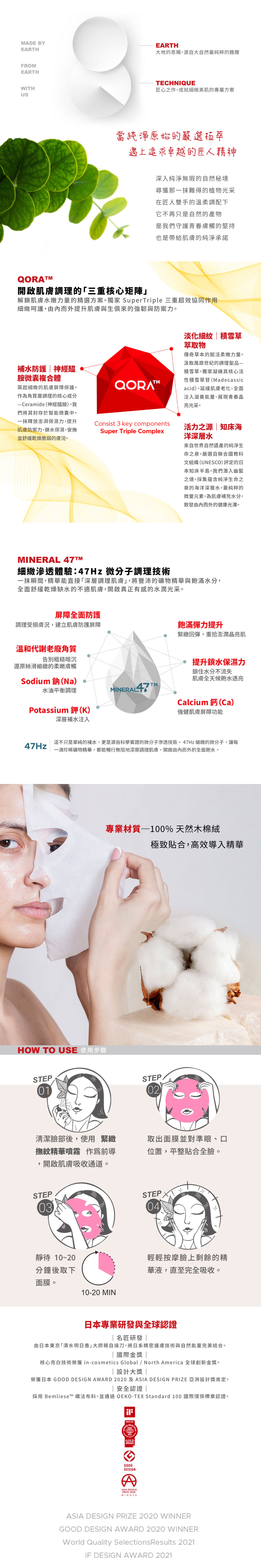 EARTHNIQ 研植粹 面膜產品介紹：主打日本研發技術與植物萃取精華，包含 QORA™ 三重核心複合成分與 MINERAL 47™ 滲透技術。展示 100% 天然木漿纖維面膜紙的親膚特性，以及詳細的四步驟臉部保養使用方法。