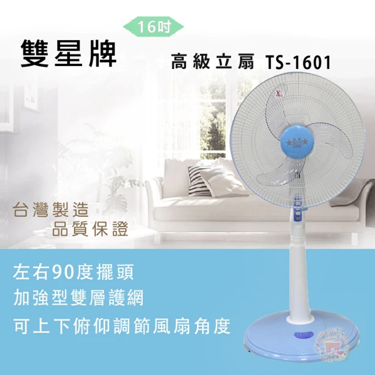 【雙星牌】16吋立扇TS-1601 電風扇 風扇 360°擺頭 三段風速 大廣角