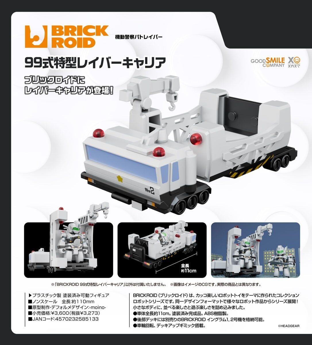 預購26/11 GSC代理版 機動警察 BRICKROID 99式特型Labor運輸車 0705