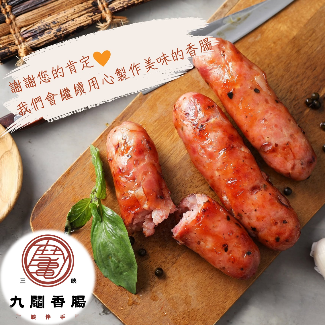 (團購)九鬮香腸(07/16到貨)