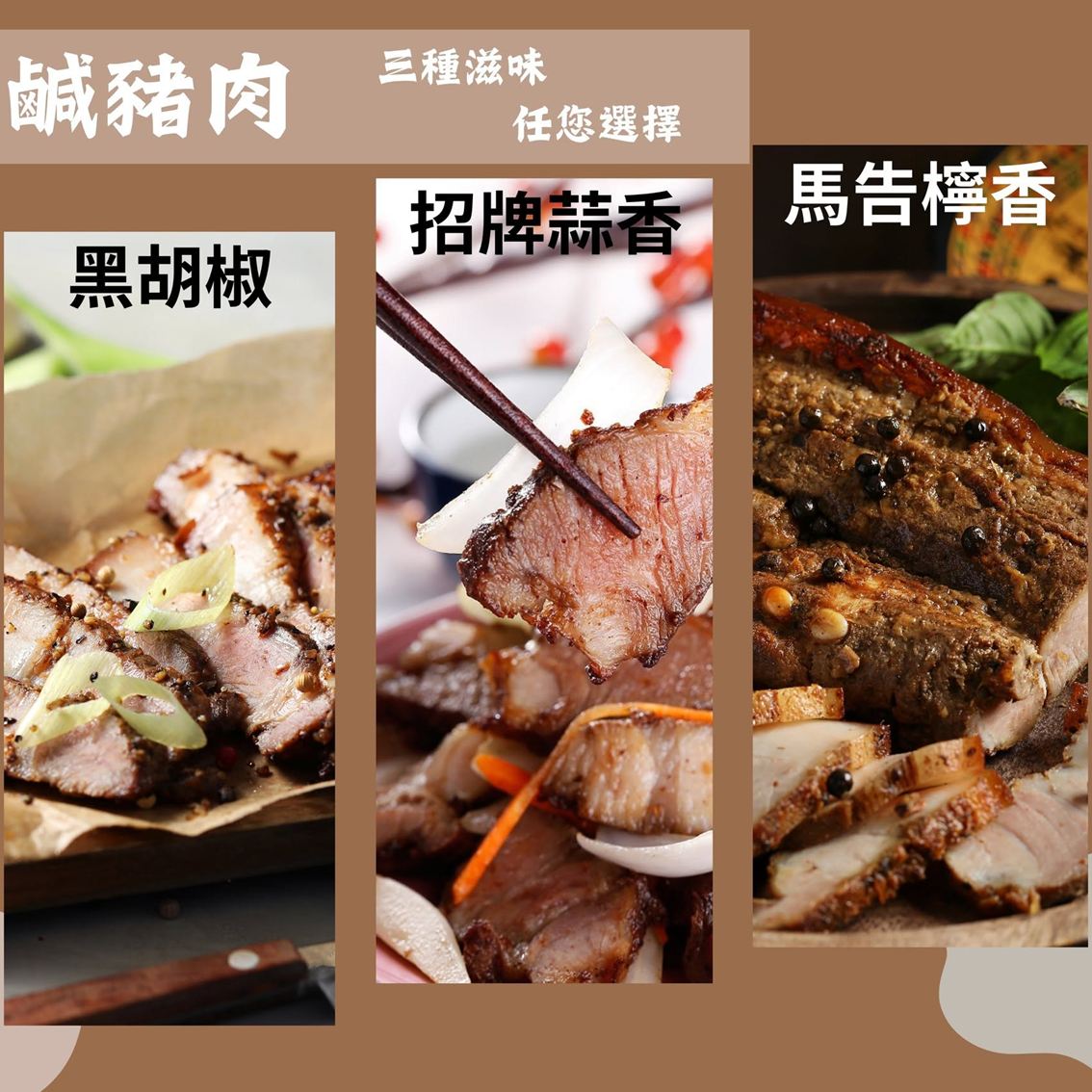 (團購)九鬮鹹豬肉(07/16到貨)
