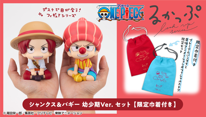 Look Up 海賊王 紅髮香克斯＆巴基 幼年Ver.套裝【附限定索繩袋】