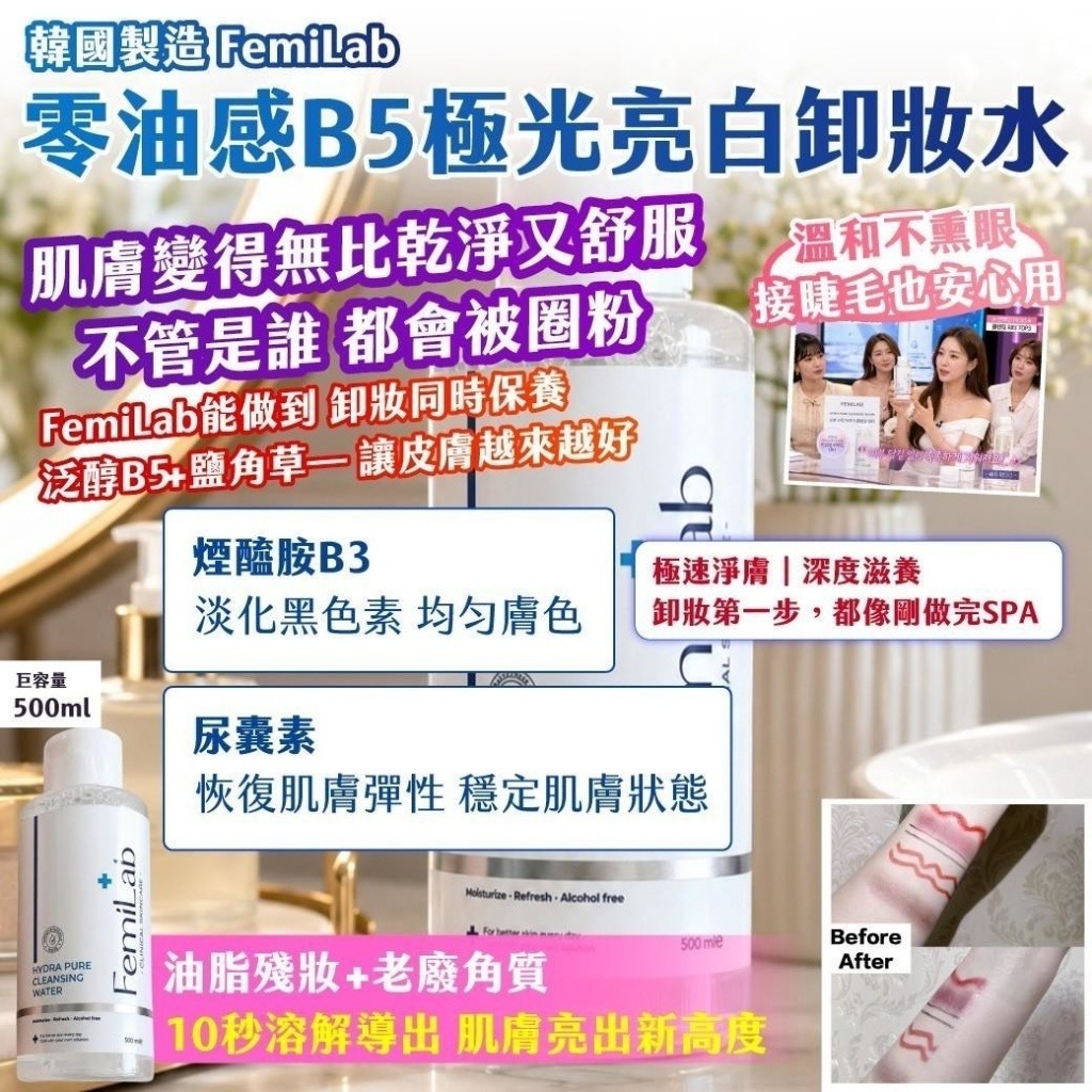 韓國製造FemiLab零油感B5極光亮白卸妝水巨容量500ml