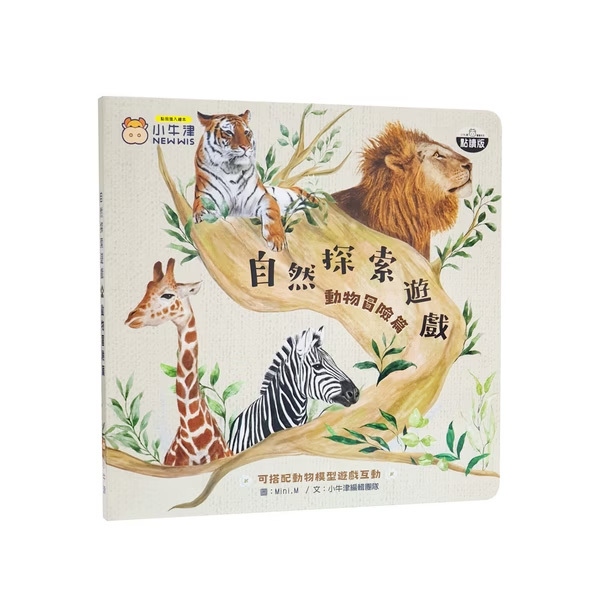 自然探索遊戲組合-動物冒險篇