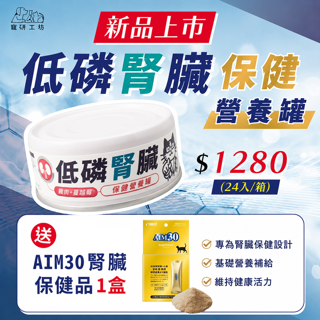 ⭐新品上市⭐【寵研工坊】低磷腎臟保健營養罐80g(24入)🔶送AIM30腎臟保健品1盒