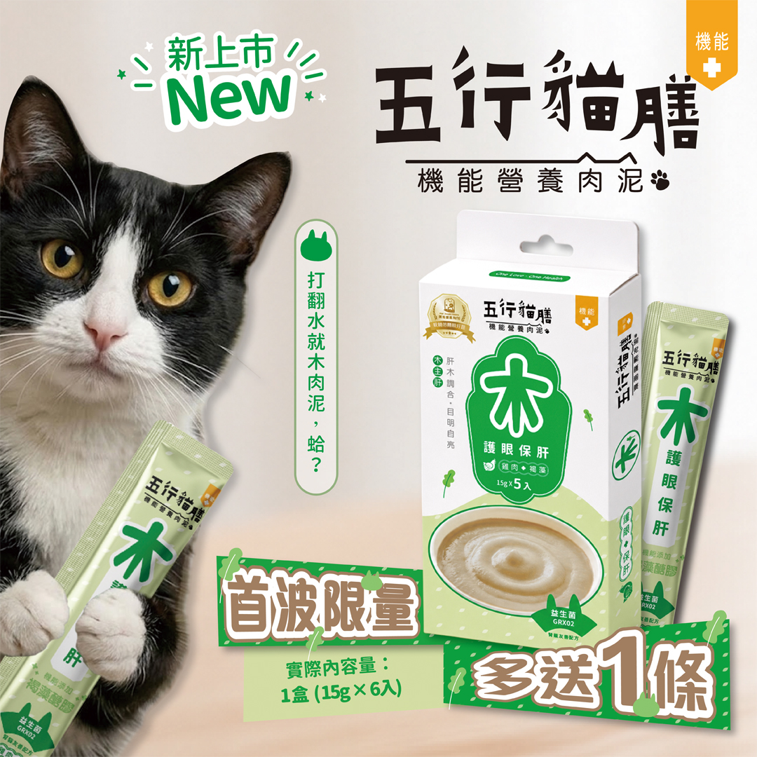 【五行貓膳 - 機能營養肉泥】木 ｜護眼保肝