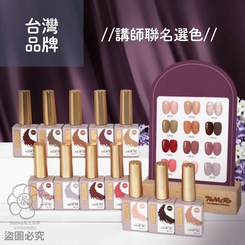TWMIRO古著芙蓉 裸色系膠(12ml)