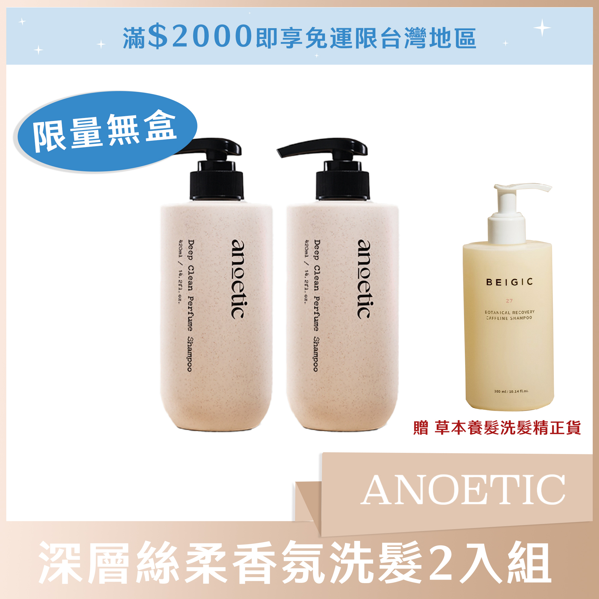 限量無盒洗髮2+1組 (ANOETIC 深層絲柔香氛洗髮*2+送BEIGIC 草本養髮洗髮精正貨*1)