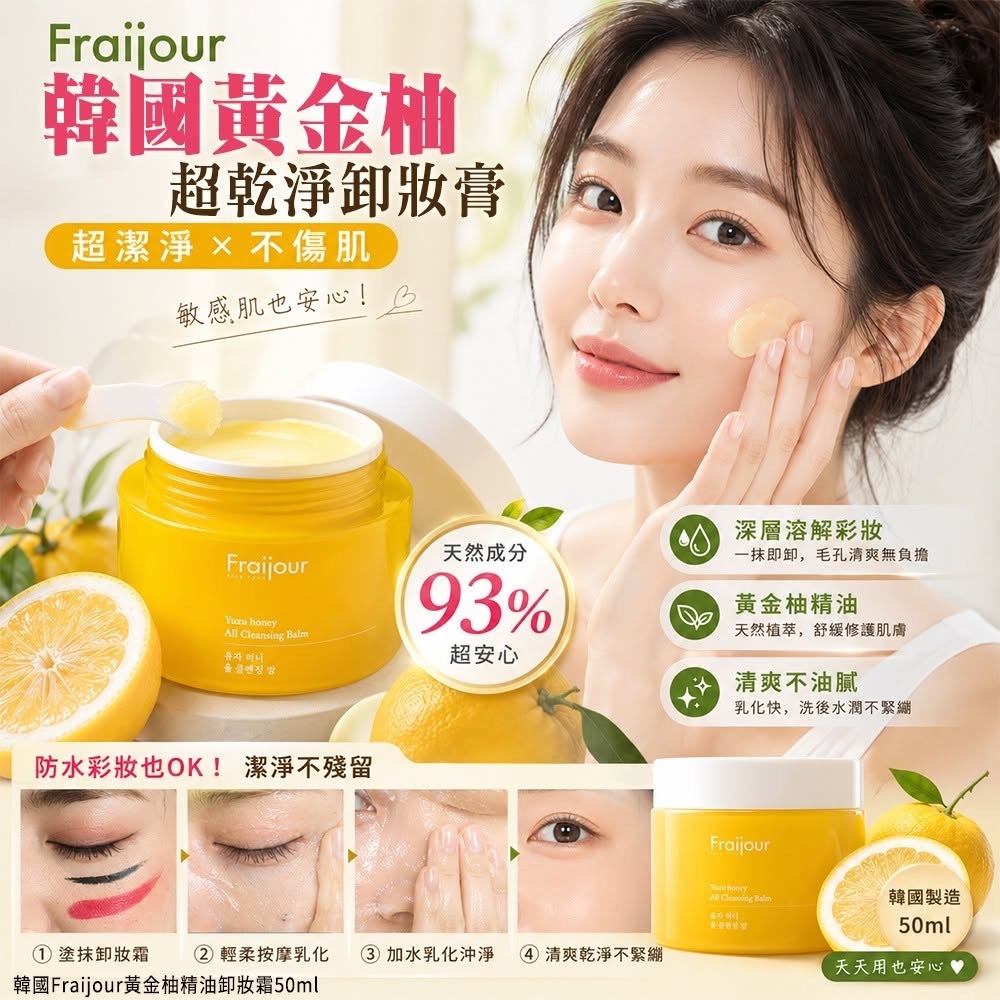 韓國Fraijour黃金柚精油卸妝霜50ml