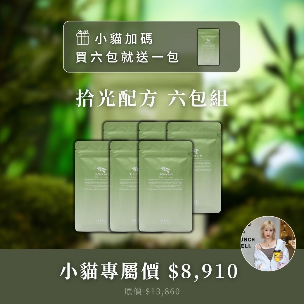 小貓生日慶｜拾光配方買6送1