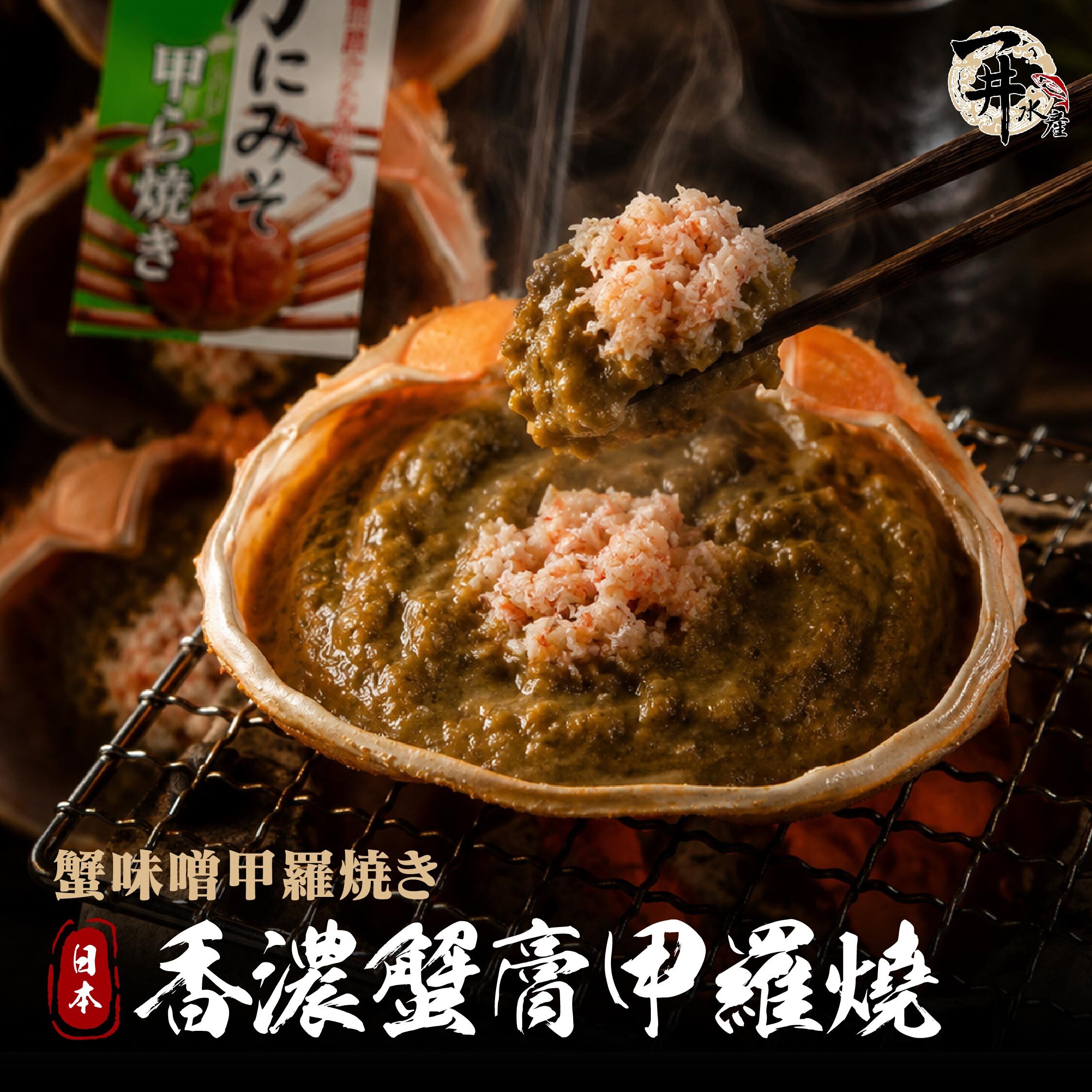 日本 香濃蟹膏甲羅燒