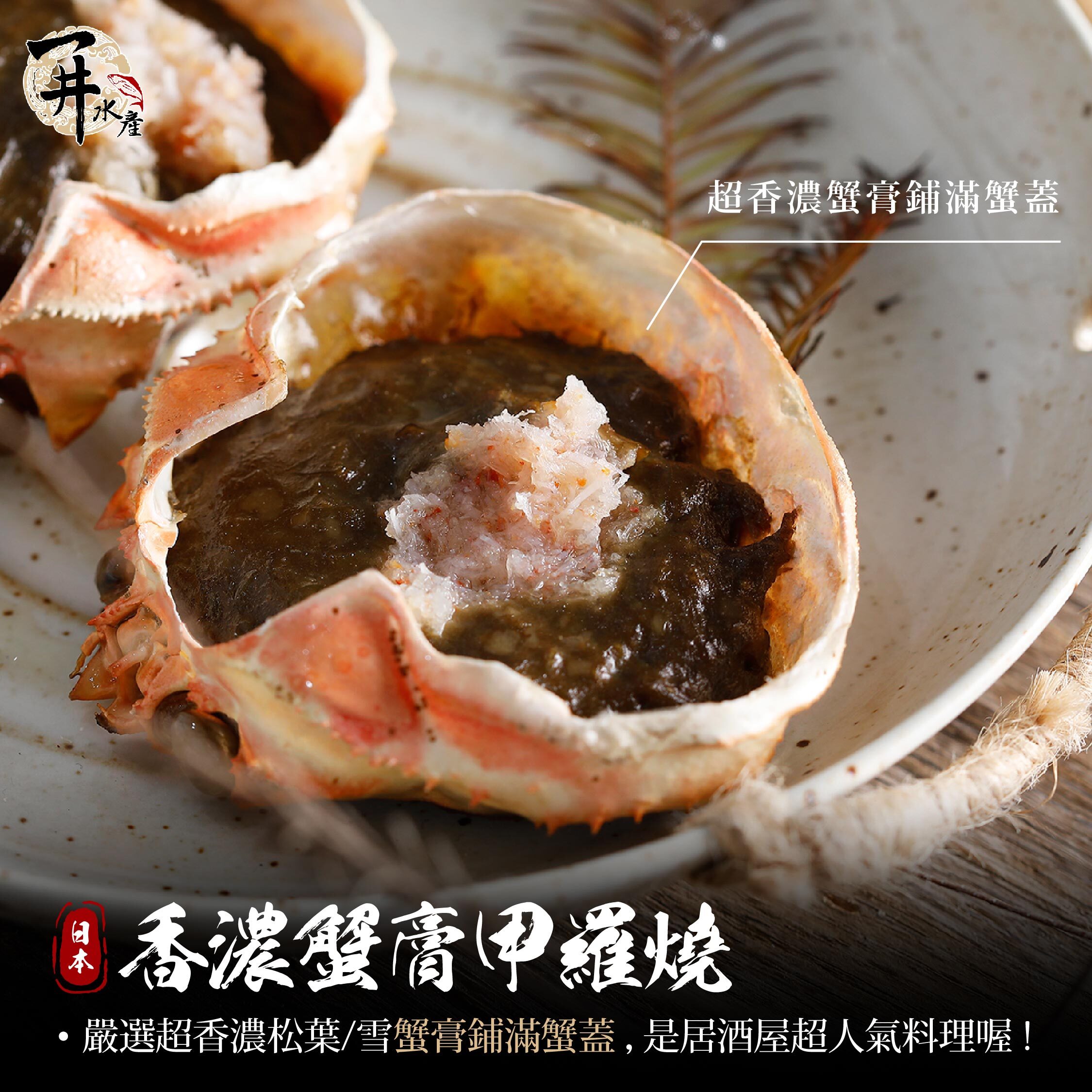 日本 香濃蟹膏甲羅燒