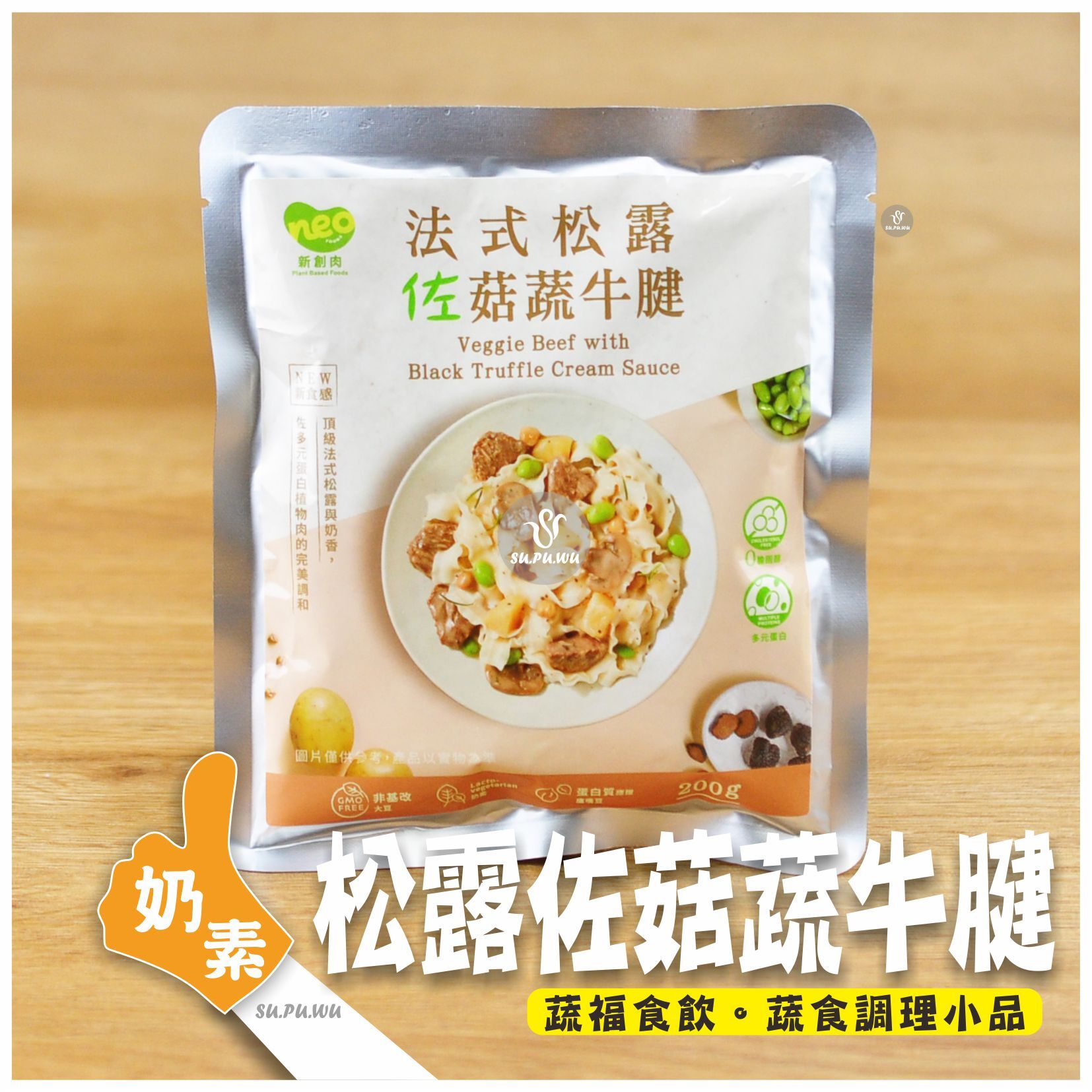 〔新創肉〕法式松露佐菇蔬牛腱
